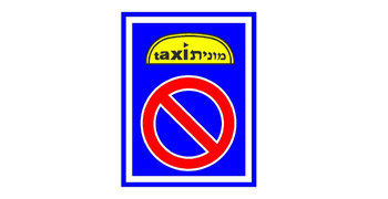 תמונה לשאלת תיאוריה: כאשר מוצב התמרור הזה: