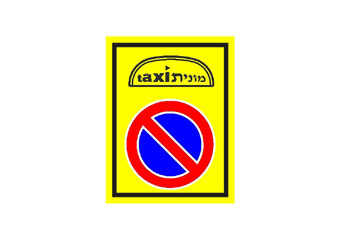 תמונה לשאלת תיאוריה: כשמוצב התמרור הזה: